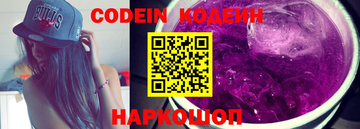 Шелехов  Кодеиновый сироп Lean Purple Drank  Кодеин Purple Drank  Вход с VPN 